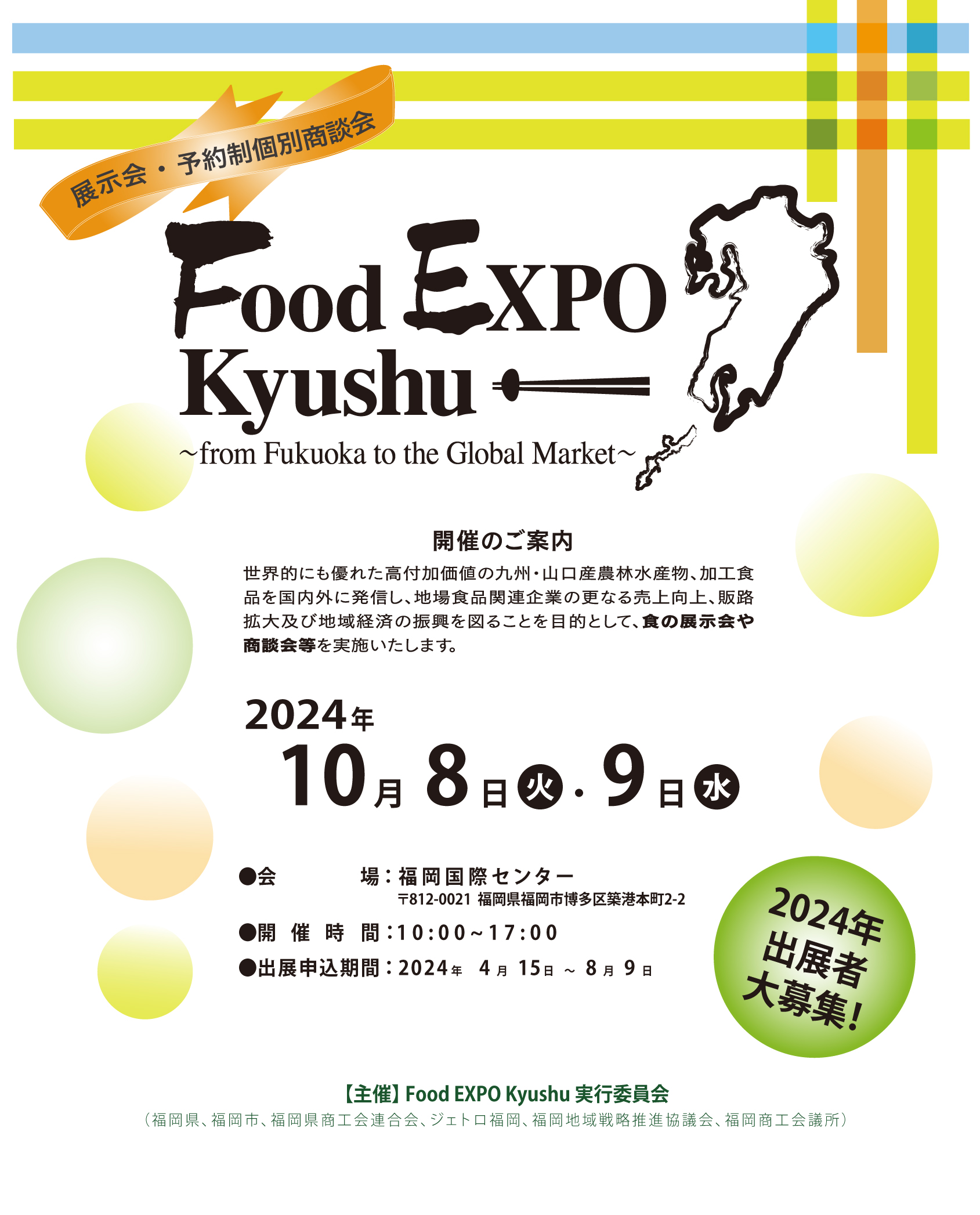 Food EXPO Kyushu 2024（フードエキスポ九州）