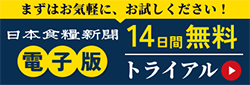 日本食糧新聞・電子版無料体験のご案内 – ご利用ガイド「日本食糧新聞電子版」