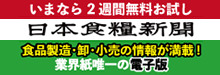 日本食糧新聞・電子版